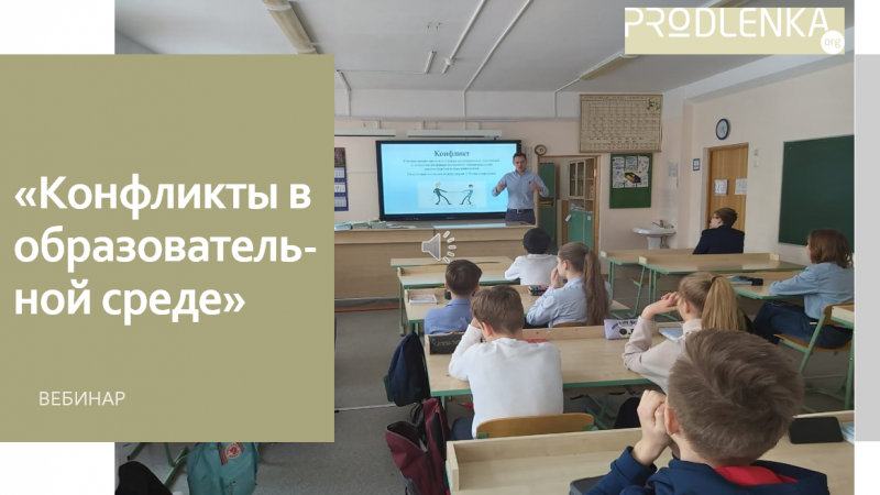 Вебинар «Конфликты в образовательной среде»