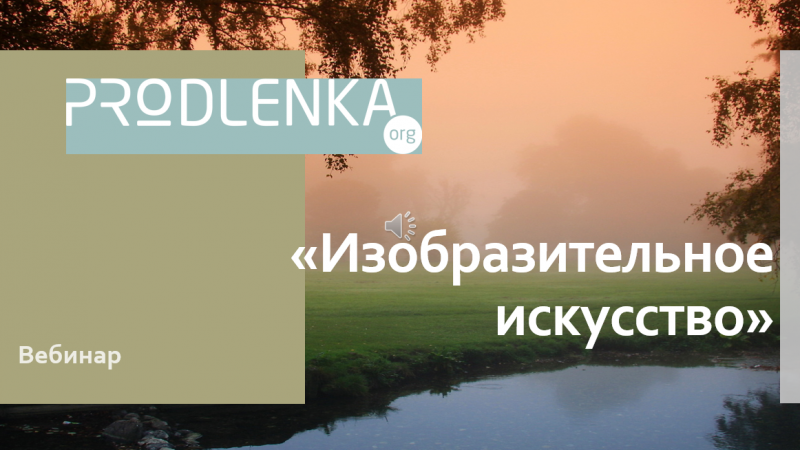 Вебинар «Изобразительное искусство»