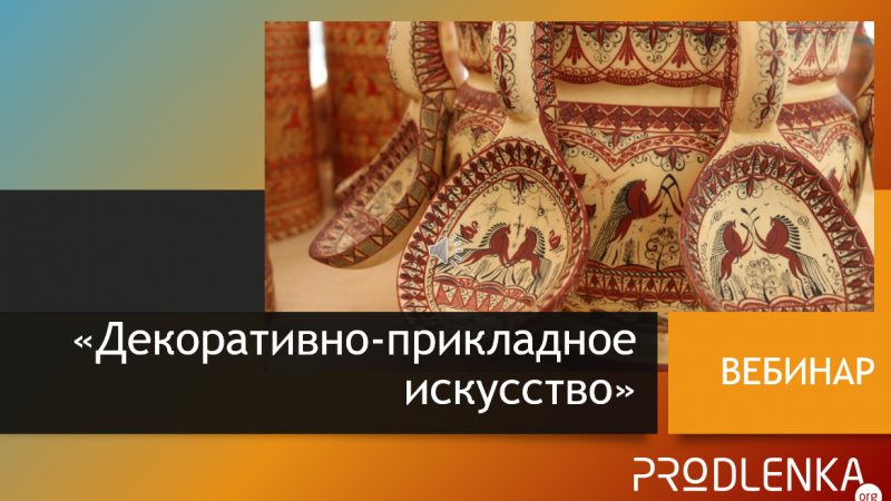 Вебинар «Декоративно-прикладное искусство»