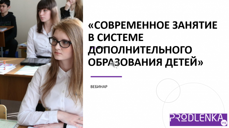 Вебинар «Современное занятие в системе дополнительного образования детей»