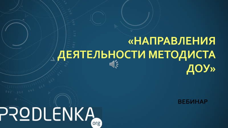 Вебинар «Направления деятельности методиста ДОУ»