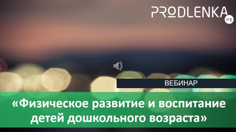 Вебинар «Физическое развитие и воспитание детей дошкольного возраста»