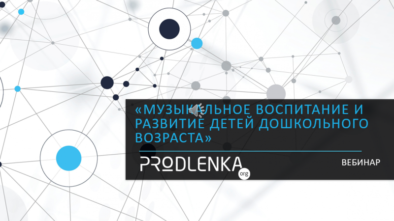 Вебинар «Музыкальное воспитание и развитие детей дошкольного возраста»
