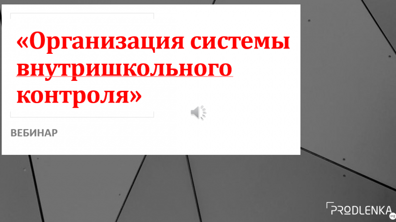 Вебинар «Организация системы внутришкольного контроля»