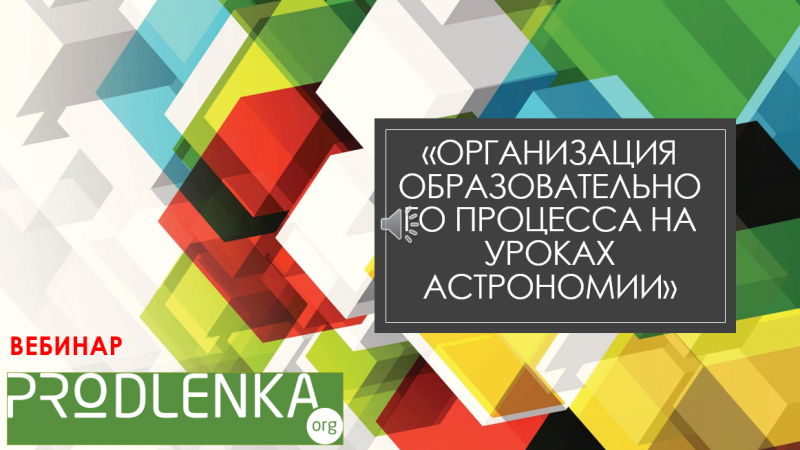 Вебинар «Организация образовательного процесса на уроках астрономии»