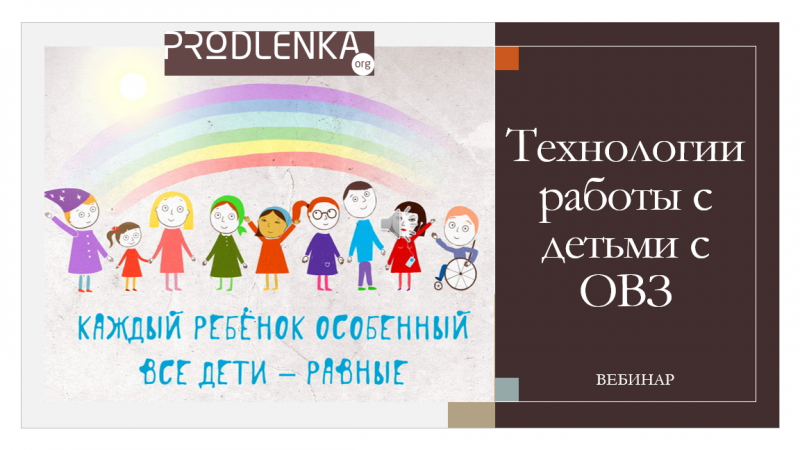 Вебинар «Технологии работы с детьми с ограниченными возможностями здоровья»