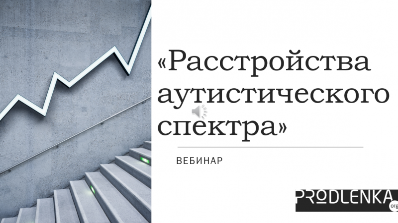 Вебинар «Расстройства аутистического спектра»