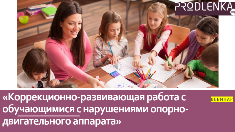 Вебинар «Коррекционно-развивающая работа с обучающимися с нарушениями опорно-двигательного аппарата»