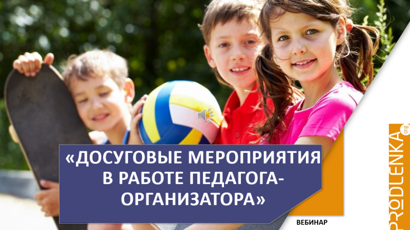 Вебинар «Досуговые мероприятия в работе педагога-организатора»