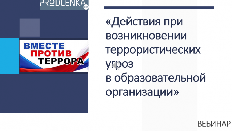 Вебинар «Действия при возникновении террористических угроз в образовательной организации»