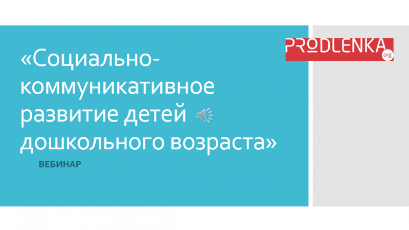 Вебинар «Социально-коммуникативное развитие детей дошкольного возраста»