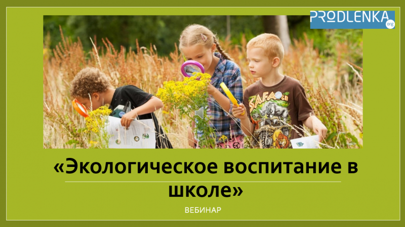 Вебинар «Экологическое воспитание в школе»