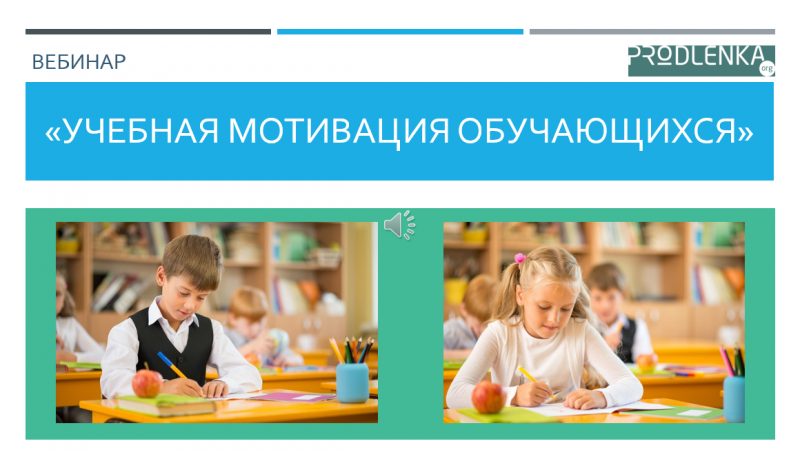Вебинар «Учебная мотивация обучающихся»