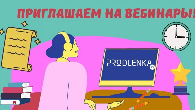 Вебинары от Продлёнки. Приглашаем стать слушателем!