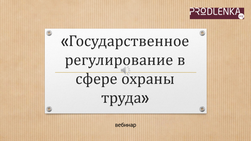 Вебинар «Государственное регулирование в сфере охраны труда»