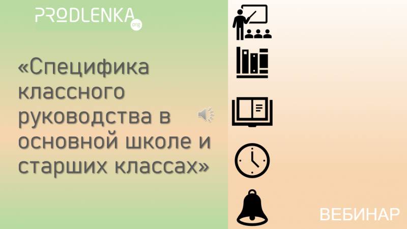 Вебинар «Специфика классного руководства в основной школе и старших классах»