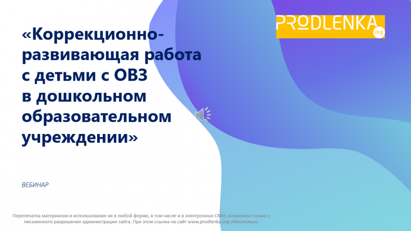 Вебинар «Коррекционно-развивающая работа с детьми с ОВЗ»