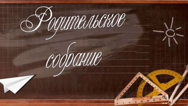 Родительское собрание: важный вопросы для родителей