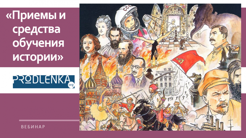 Вебинар «Приёмы и средства обучения истории»
