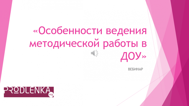 Вебинар «Особенности ведения методической работы в ДОУ»