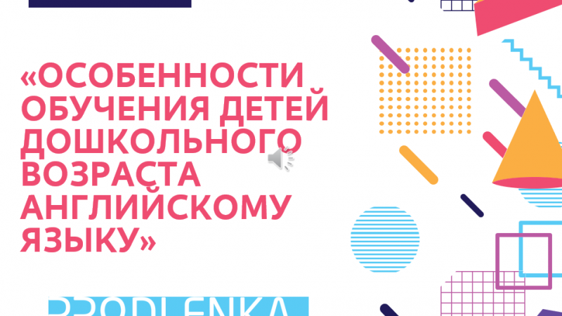 Вебинар «Особенности обучения детей дошкольного возраста английскому языку»