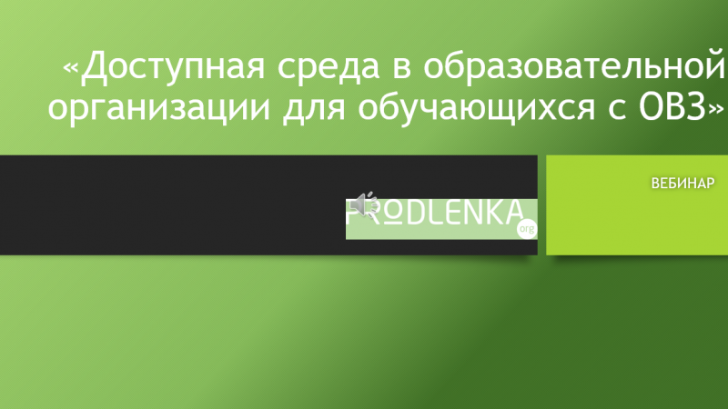 Вебинар «Доступная среда в образовательной организации для обучающихся с ОВЗ»