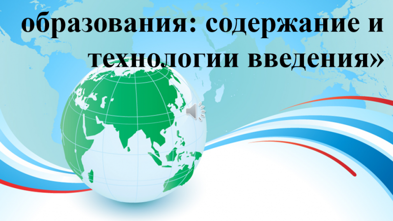 Вебинар «Федеральный государственный образовательный стандарт основного общего образования: содержание и технологии введения»
