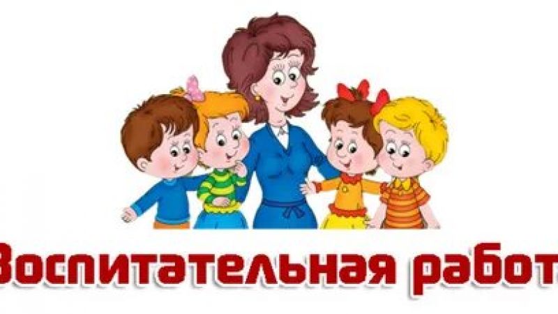 Организация воспитательной работы в условиях самоизоляции и дистанционного обучения