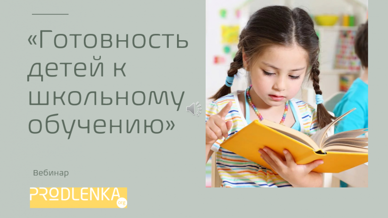 Вебинар «Готовность детей к школьному обучению»