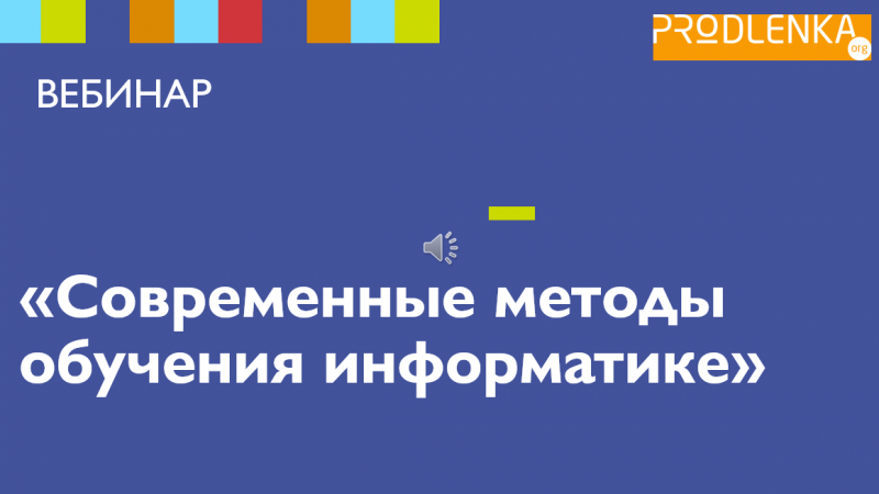 Вебинар «Современные методы обучения информатике»