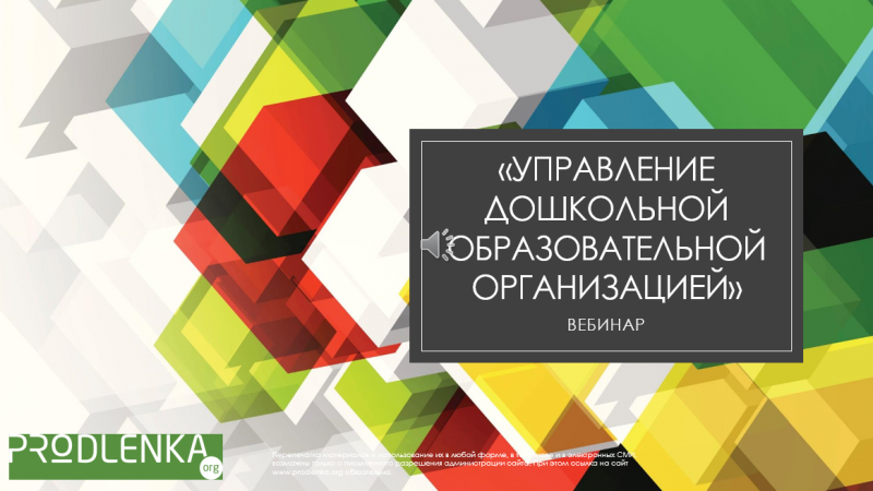 Вебинар «Управление дошкольной образовательной организацией»
