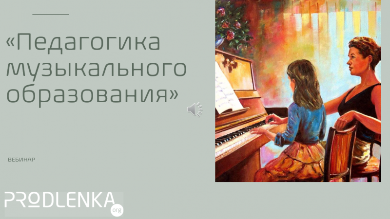 Вебинар «Педагогика музыкального образования»