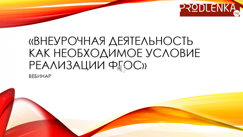 Вебинар «Внеурочная деятельность как необходимое условие реализации ФГОС»