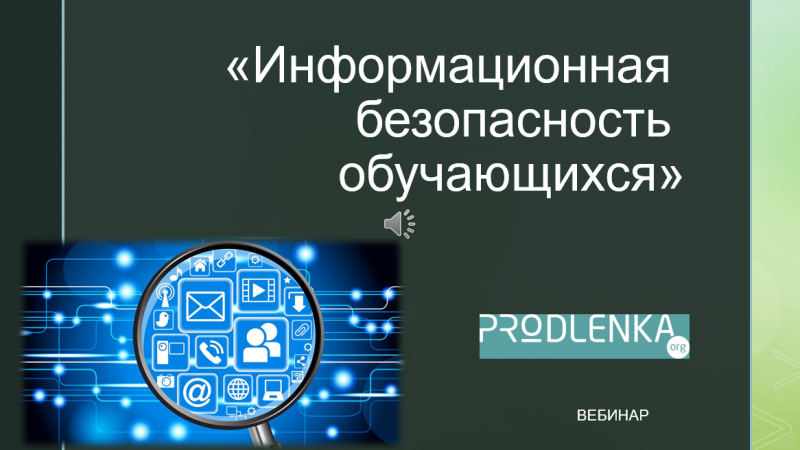 Вебинар «Информационная безопасность обучающихся»