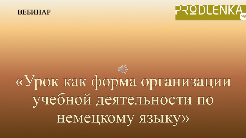 Вебинар «Урок как форма организации учебной деятельности по немецкому языку»