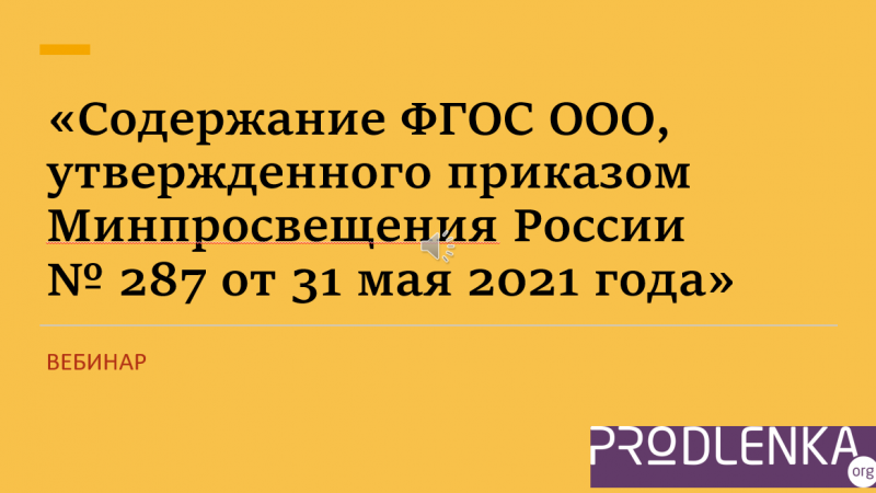 Вебинар «Содержание ФГОС ООО, утвержденного приказом Минпросвещения России № 287 от 31 мая 2021 года»