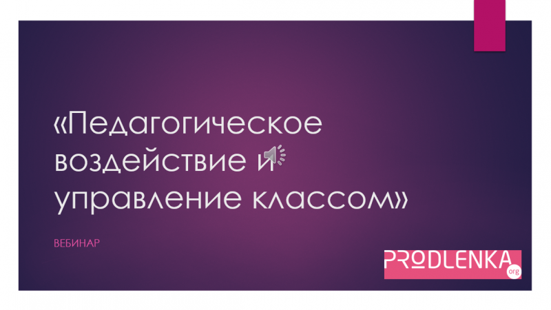 Вебинар «Педагогическое воздействие и управление классом»