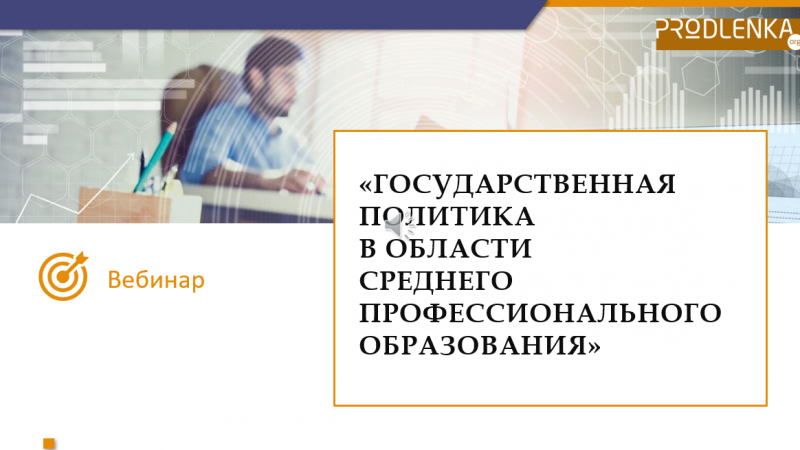 Вебинар «Государственная политика в области среднего профессионального образования»