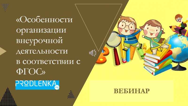 Вебинар «Особенности организации внеурочной деятельности в соответствии с ФГОС»
