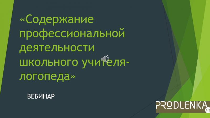 Вебинар «Содержание профессиональной деятельности школьного учителя-логопеда»