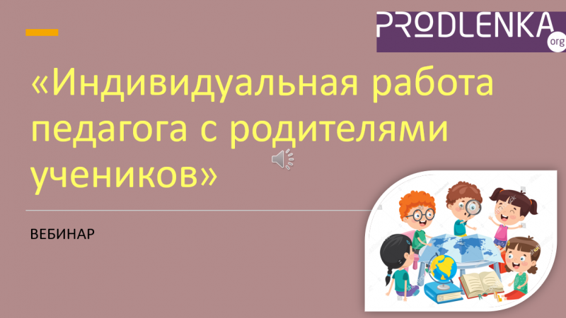 Вебинар «Индивидуальная работа педагога с родителями учеников»