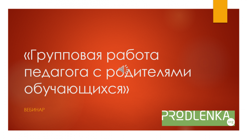 Вебинар «Групповая работа педагога с родителями обучающихся»
