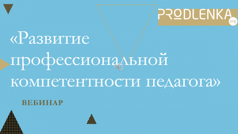 Вебинар «Развитие профессиональной компетентности педагога»