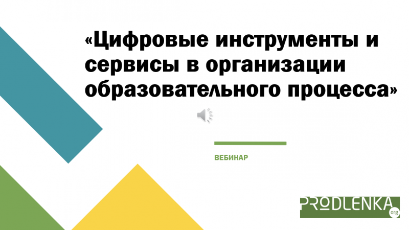 Вебинар «Цифровые инструменты и сервисы в организации образовательного процесса»