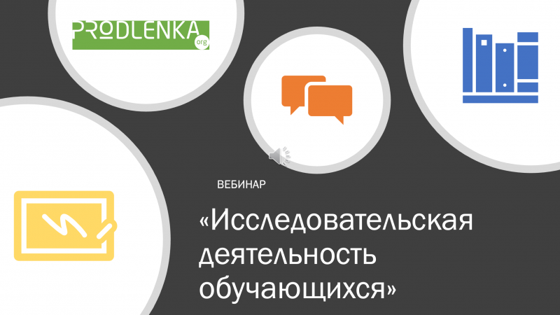 Вебинар «Исследовательская деятельность обучающихся»