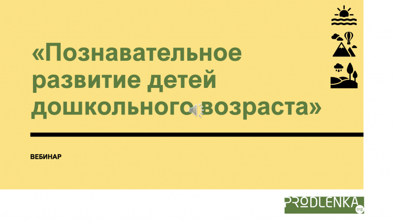 Вебинар «Познавательное развитие детей дошкольного возраста»