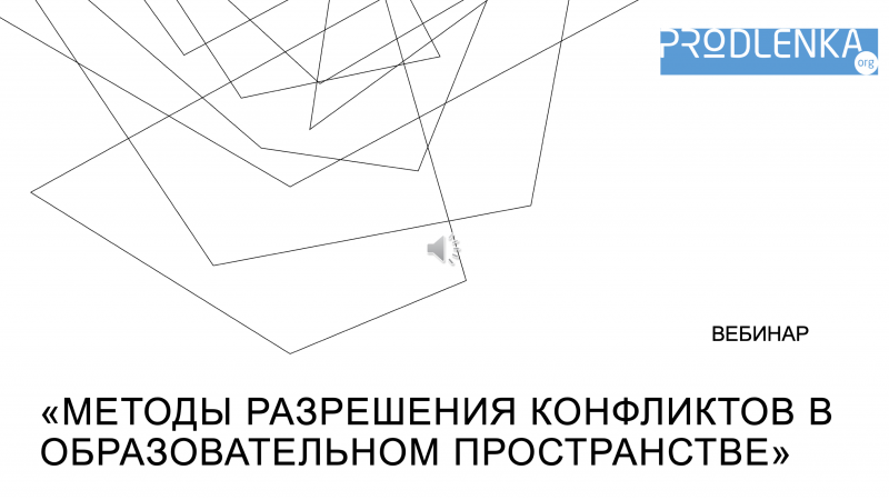 Вебинар «Методы разрешения конфликтов в образовательном пространстве»