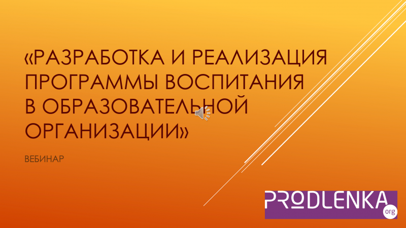 Вебинар «Разработка и реализация программы воспитания в ОО»