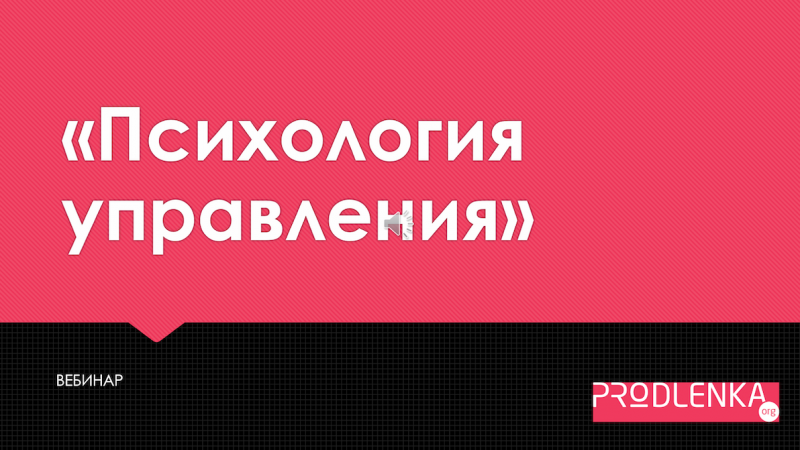 Вебинар «Психология управления»