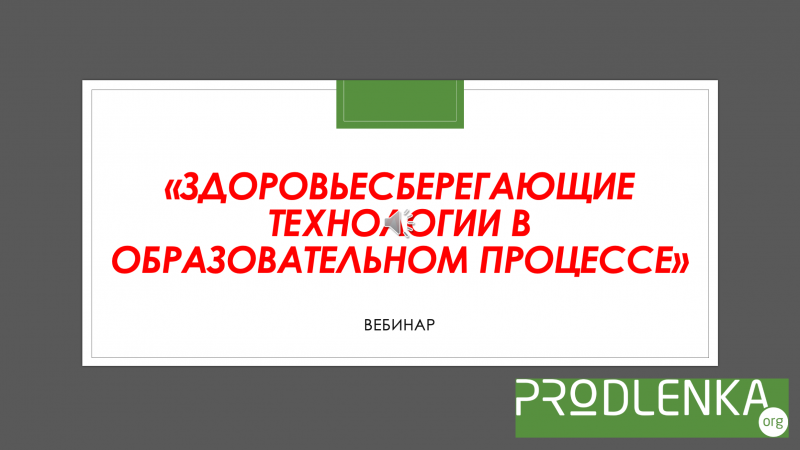 Вебинар «Здоровьесберегающие технологии в образовательном процессе»